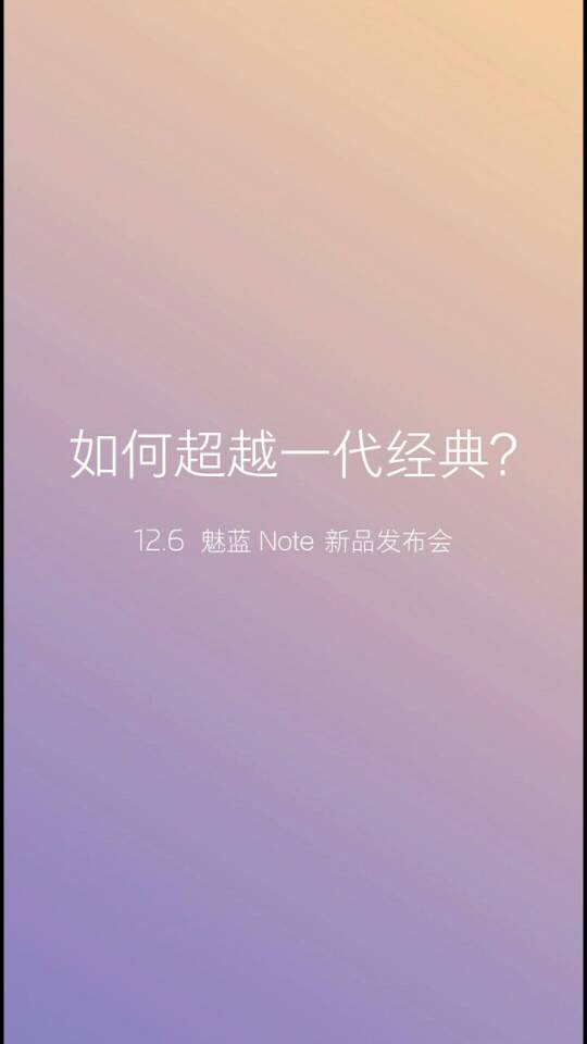 12.6魅蓝note新品发布会-魅蓝 Note3-Flyme社区