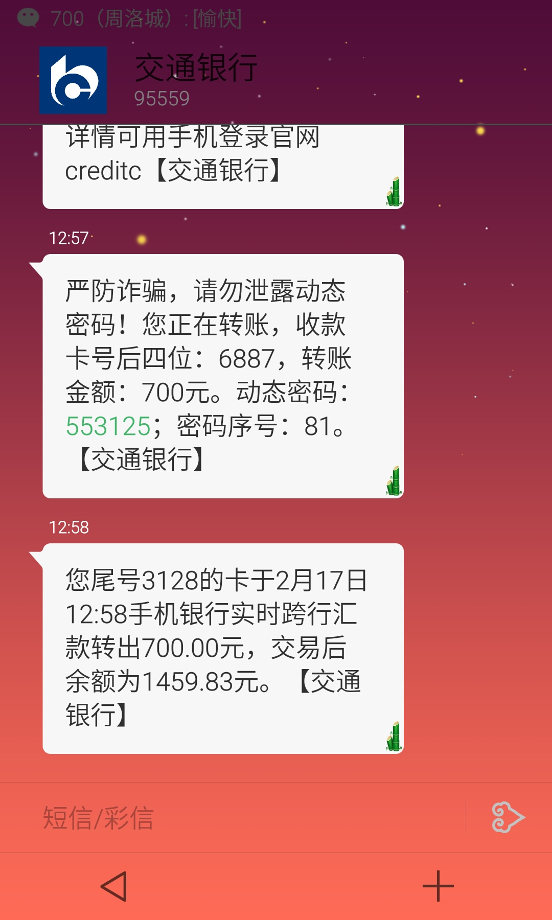 莫名其妙收到交通银行验证码 莫名其妙收到交通银行验证码
