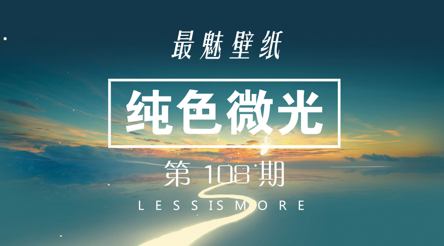 【最魅壁纸】第108期:微光世界之绝美纯色