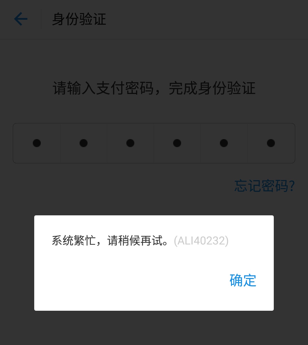 支付宝支付频繁需要验证码