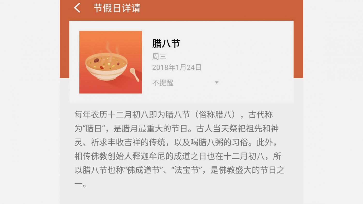 flyme专区 综合讨论 flyme 日历 给你不一样的节日 发帖 回复  腊八节