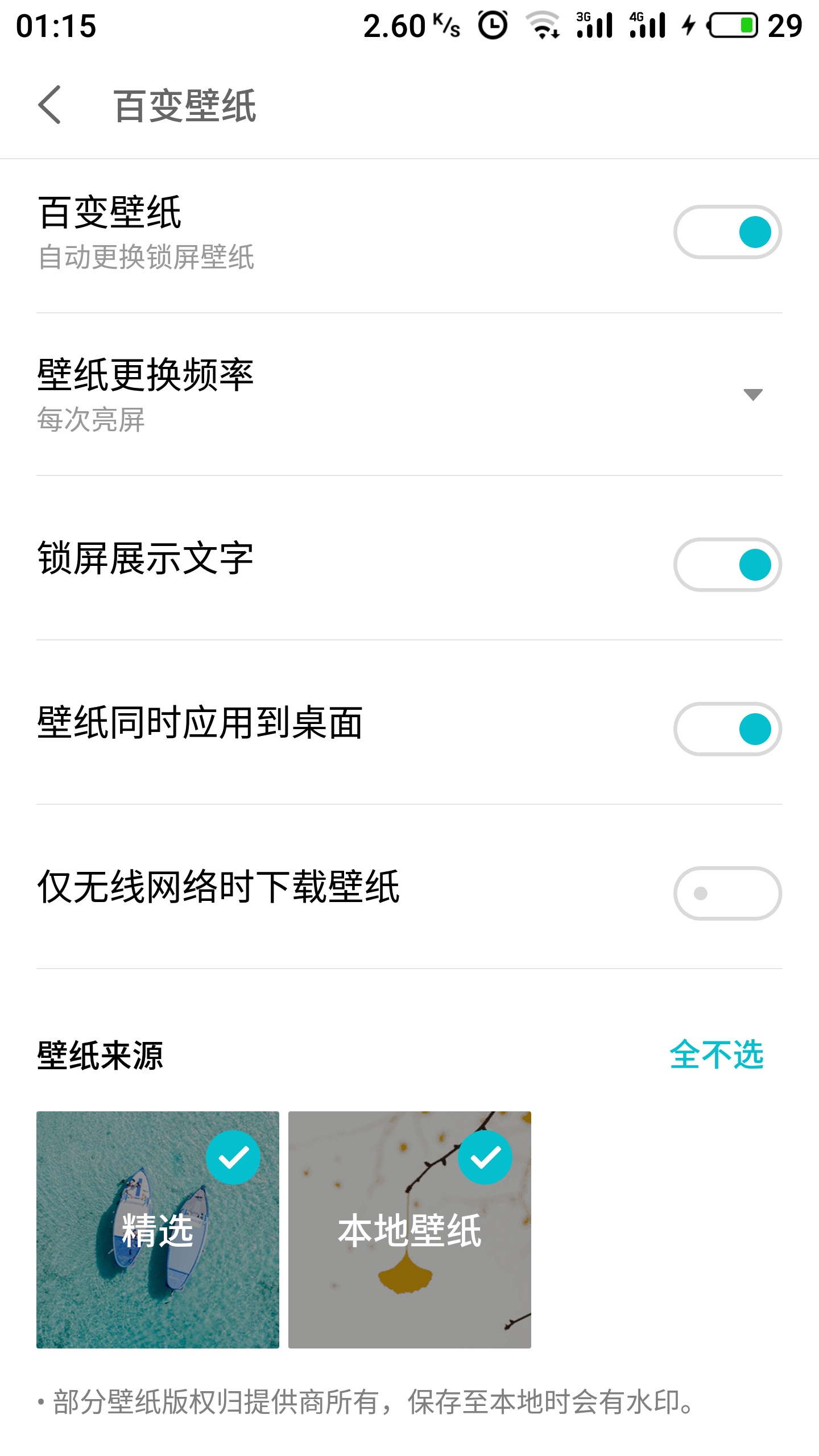 百变壁纸为什么不能更改图片类型了?